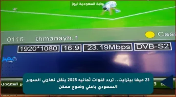 23 ميغا بيترايت.. تردد قنوات ثمانية 2025 ينقل نهائي السوبر السعودي بأعلى وضوح ممكن